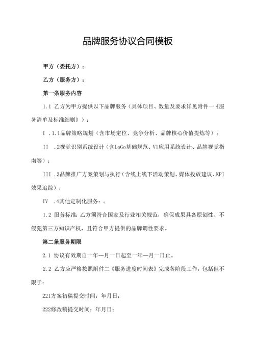 品牌服务协议合同模板.docx