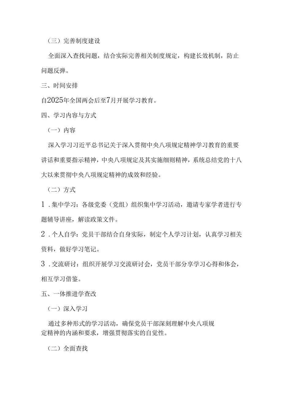 党委2025年中央八项规定精神学习教育方案三篇合集资料.docx_第2页