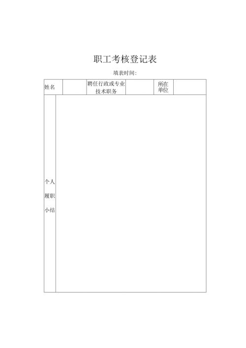职工考核登记表.docx