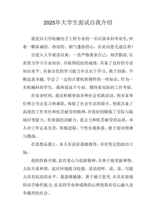 大学生2025年《面试》个人介绍 （3份）_53.docx