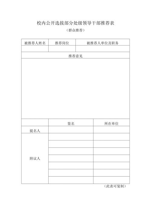 校内公开选拔部分处级领导干部推荐表.docx