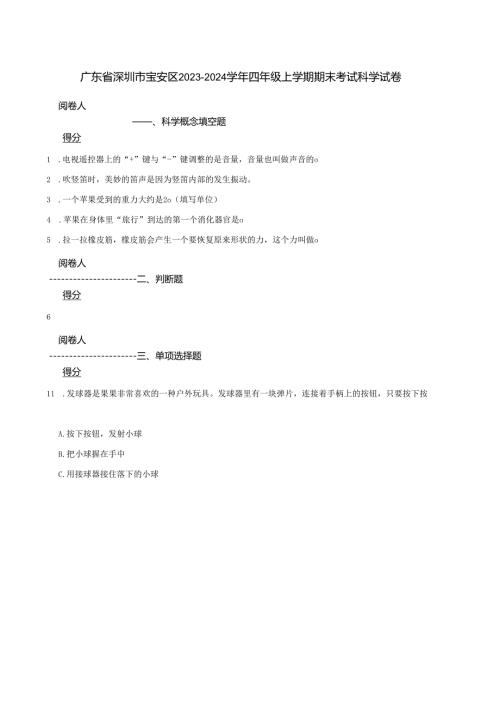 广东省深圳市宝安区2023-2024学年四年级上学期期末考试科学试卷.docx
