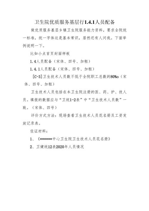 卫生院优质服务基层行1.4.1 人员配备.docx