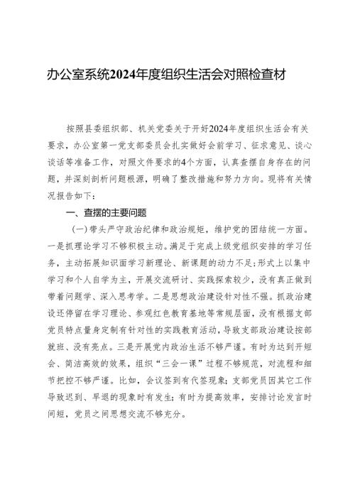 办公室系统2024年度组织生活会对照检查材料.docx