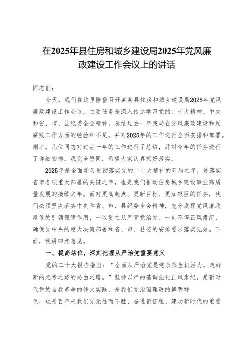 在2025年县住房和城乡建设局2025年党风廉政建设工作会议上的讲话.docx