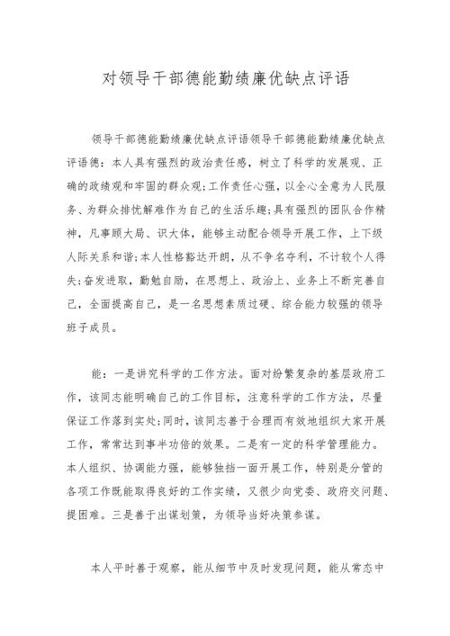 对领导干部德能勤绩廉优缺点评语.docx