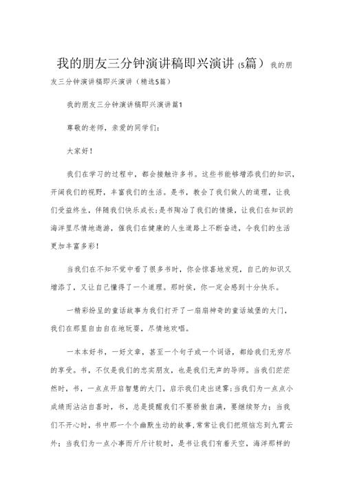 我的朋友三分钟演讲稿即兴演讲（5篇）.docx