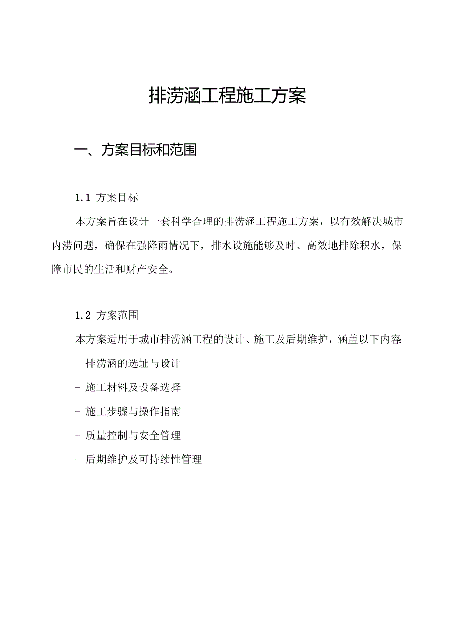 排涝涵工程施工方案.docx_第1页