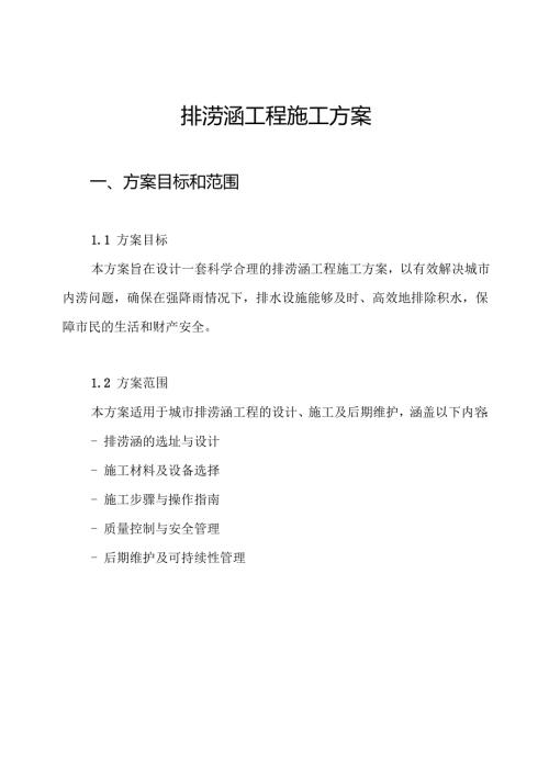 排涝涵工程施工方案.docx