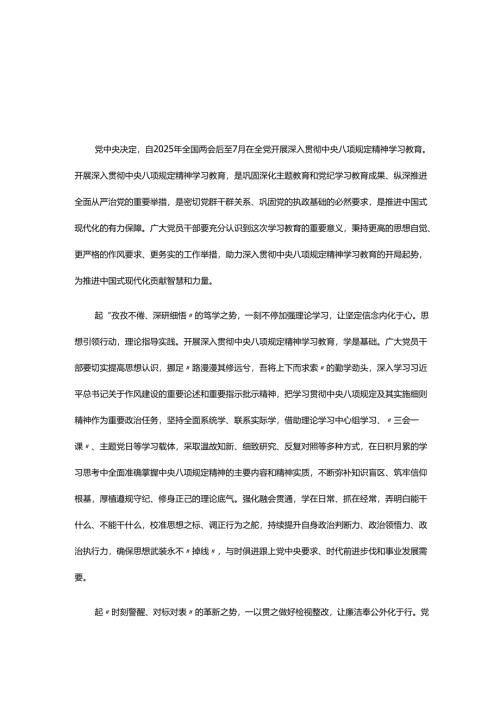 单位2025年深入贯彻中央八项规定精神学习教育心得讲话稿材料5篇.docx