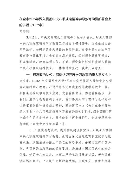 在全市2025年深入贯彻中央八项规定精神学习教育动员部署会上的讲话(3302字）.docx