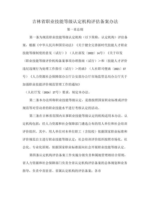 吉林省职业技能等级认定机构评估备案办法、技术评估标准.docx