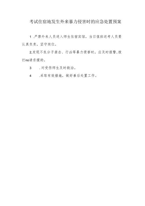 考试住宿地发生外来暴力侵害时的应急处置预案.docx