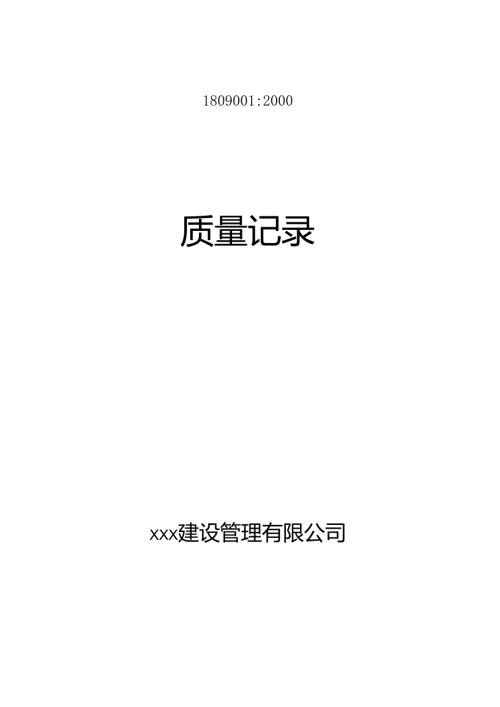质量记录（监理公司）.docx