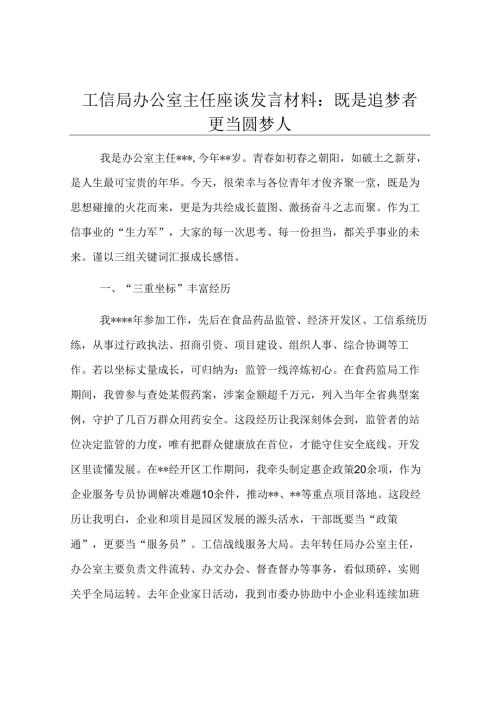 工信局办公室主任座谈发言材料：既是追梦者 更当圆梦人.docx