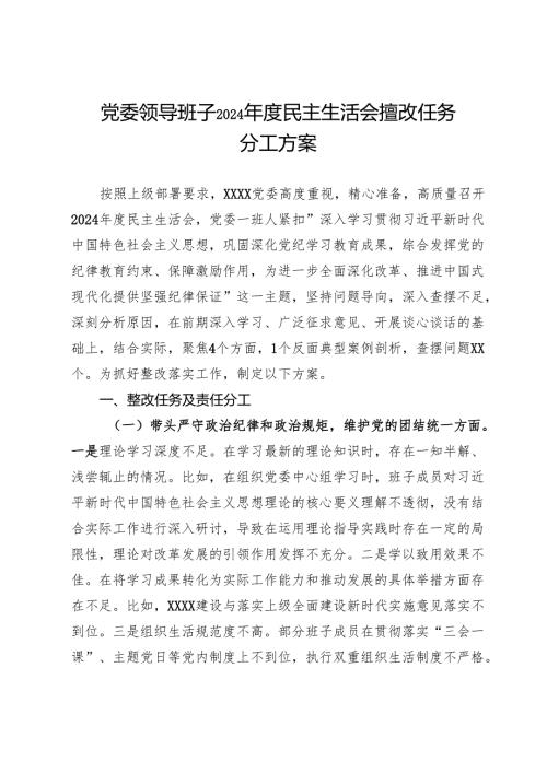 党委领导班子2024年度民主生活会整改任务分工方案.docx