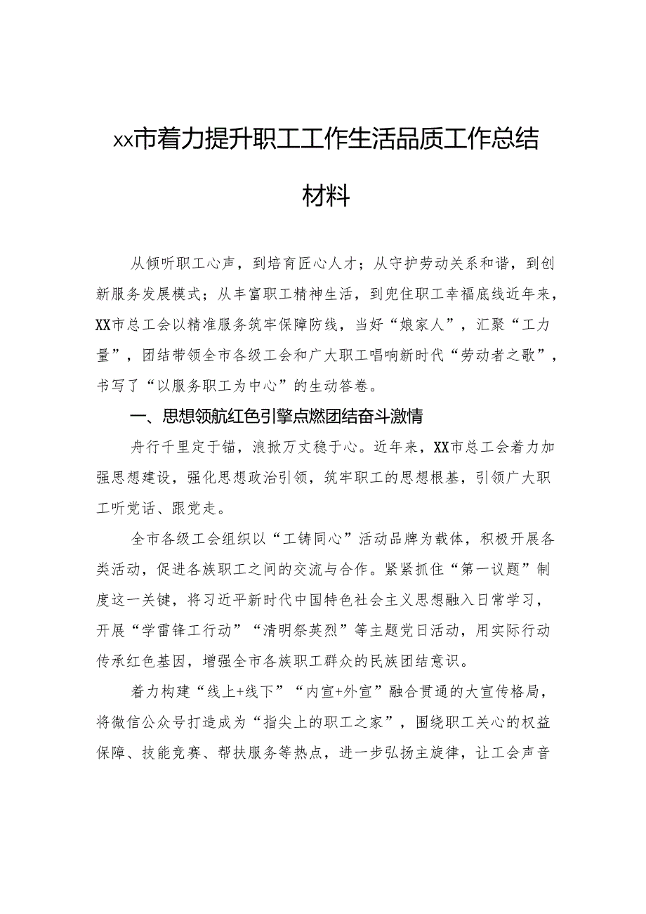 市着力提升职工工作生活品质工作总结材料.docx_第1页