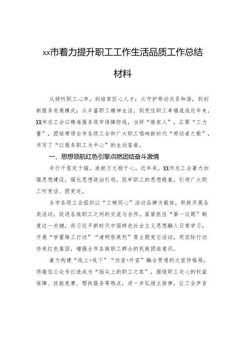 市着力提升职工工作生活品质工作总结材料.docx
