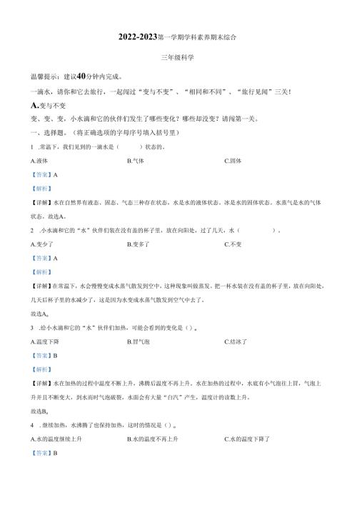 精品解析：2022-2023学年广东省深圳市福田区教科版三年级上册期末考试科学试卷（解析版）.docx