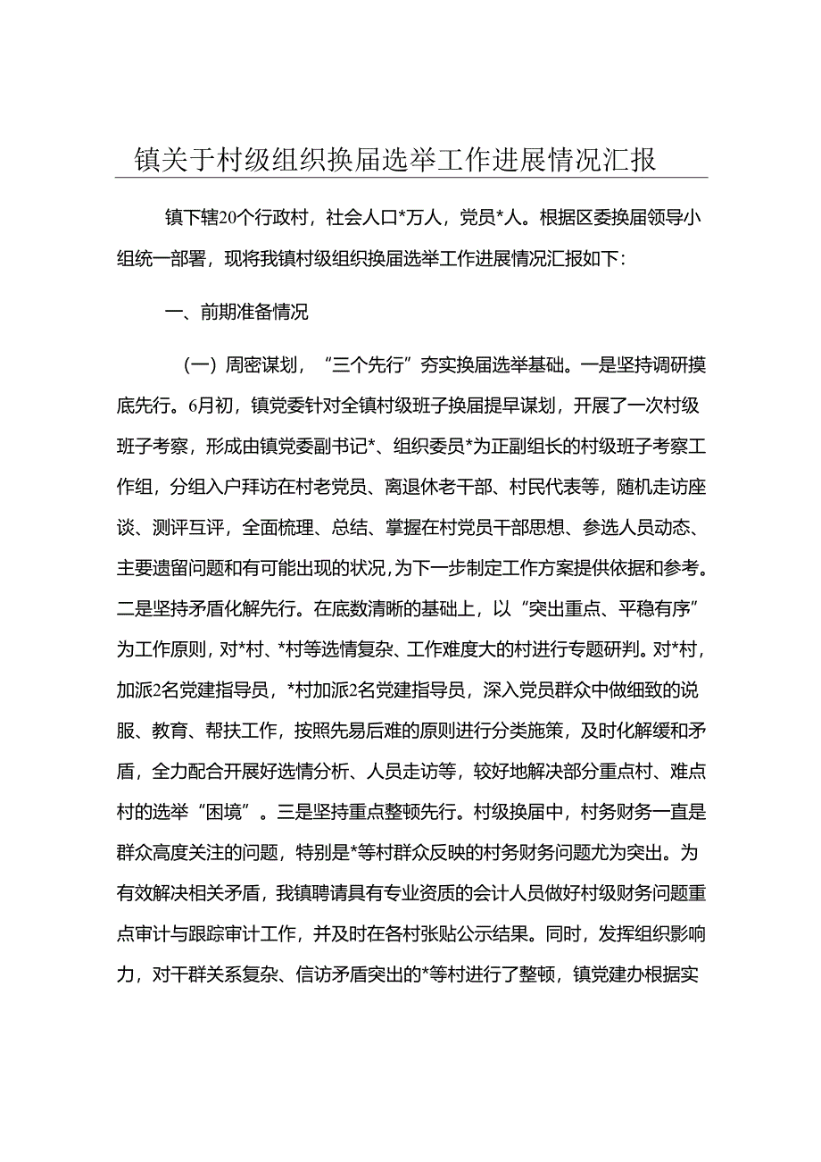 镇关于村级组织换届选举工作进展情况汇报.docx_第1页