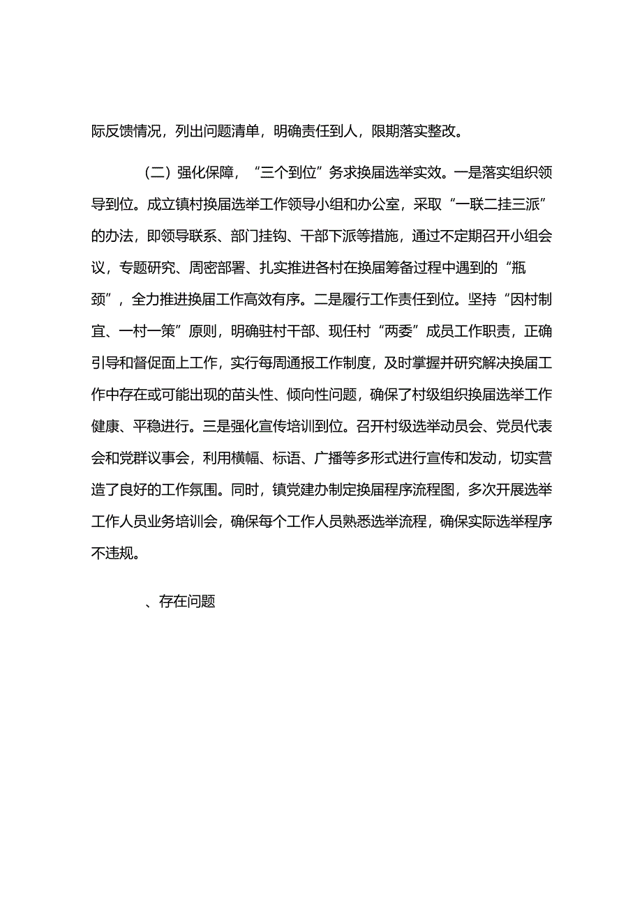 镇关于村级组织换届选举工作进展情况汇报.docx_第2页