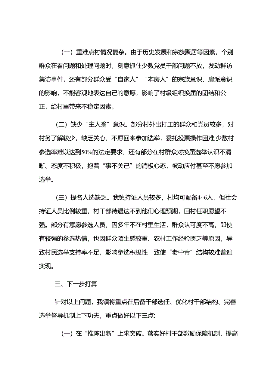 镇关于村级组织换届选举工作进展情况汇报.docx_第3页