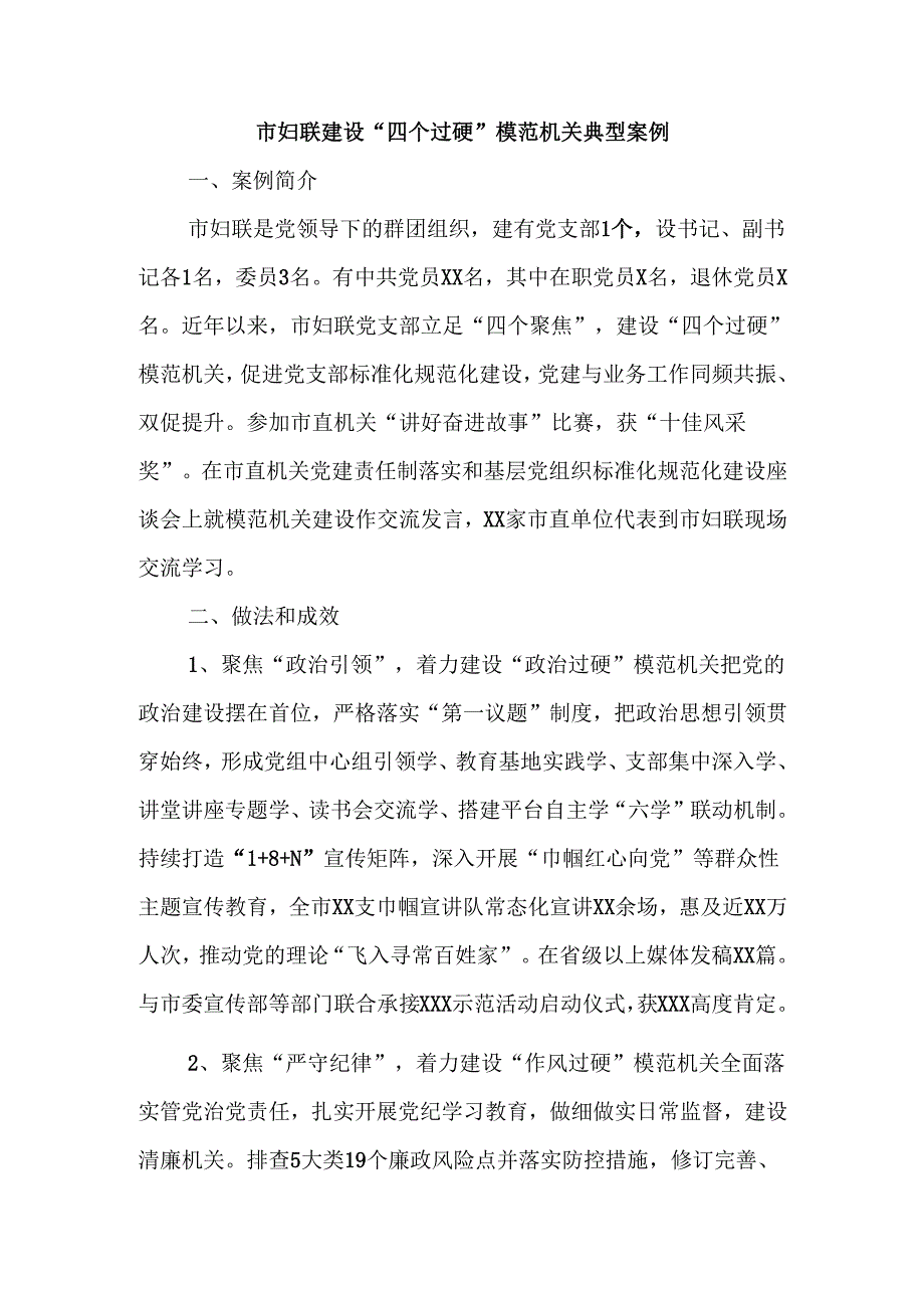 市妇联建设“四个过硬”模范机关典型案例.docx_第1页