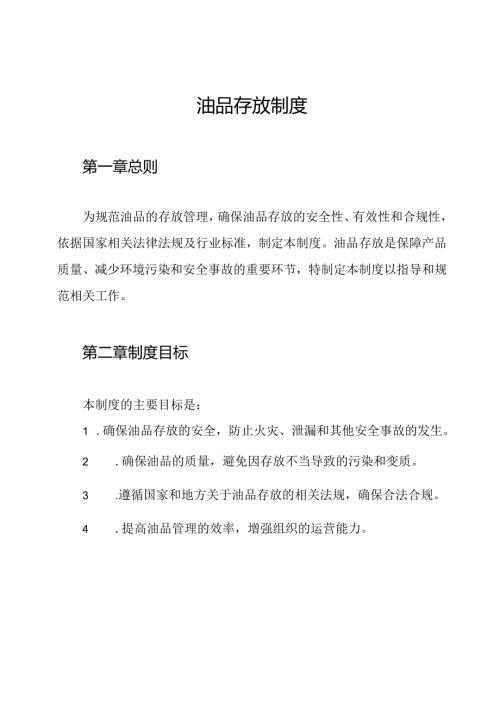 油品存放制度.docx