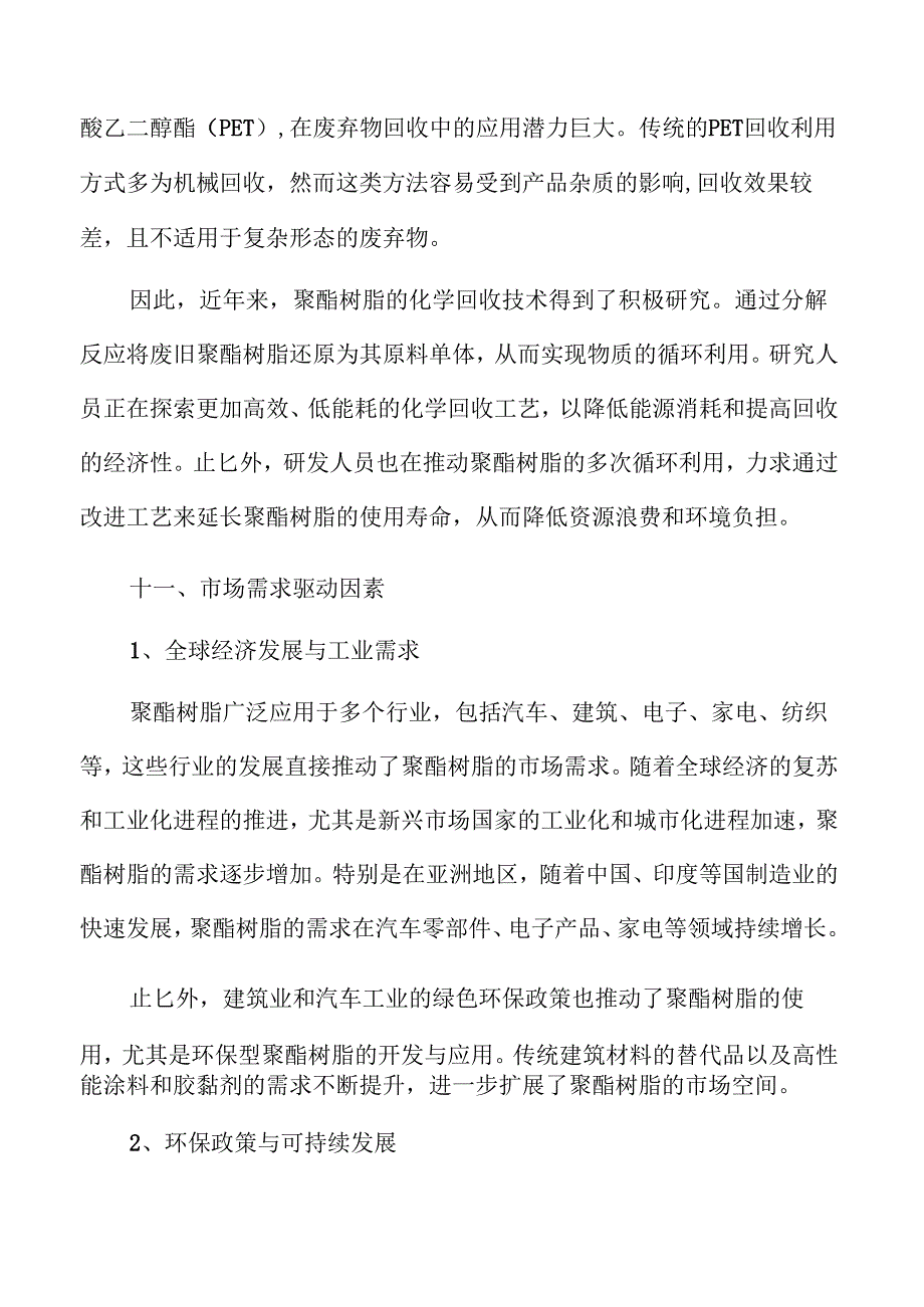 聚酯树脂行业趋势及市场前景分析报告范文.docx_第1页