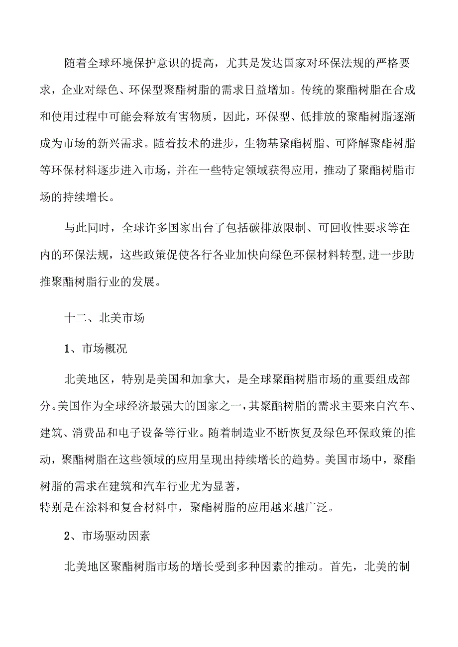 聚酯树脂行业趋势及市场前景分析报告范文.docx_第2页