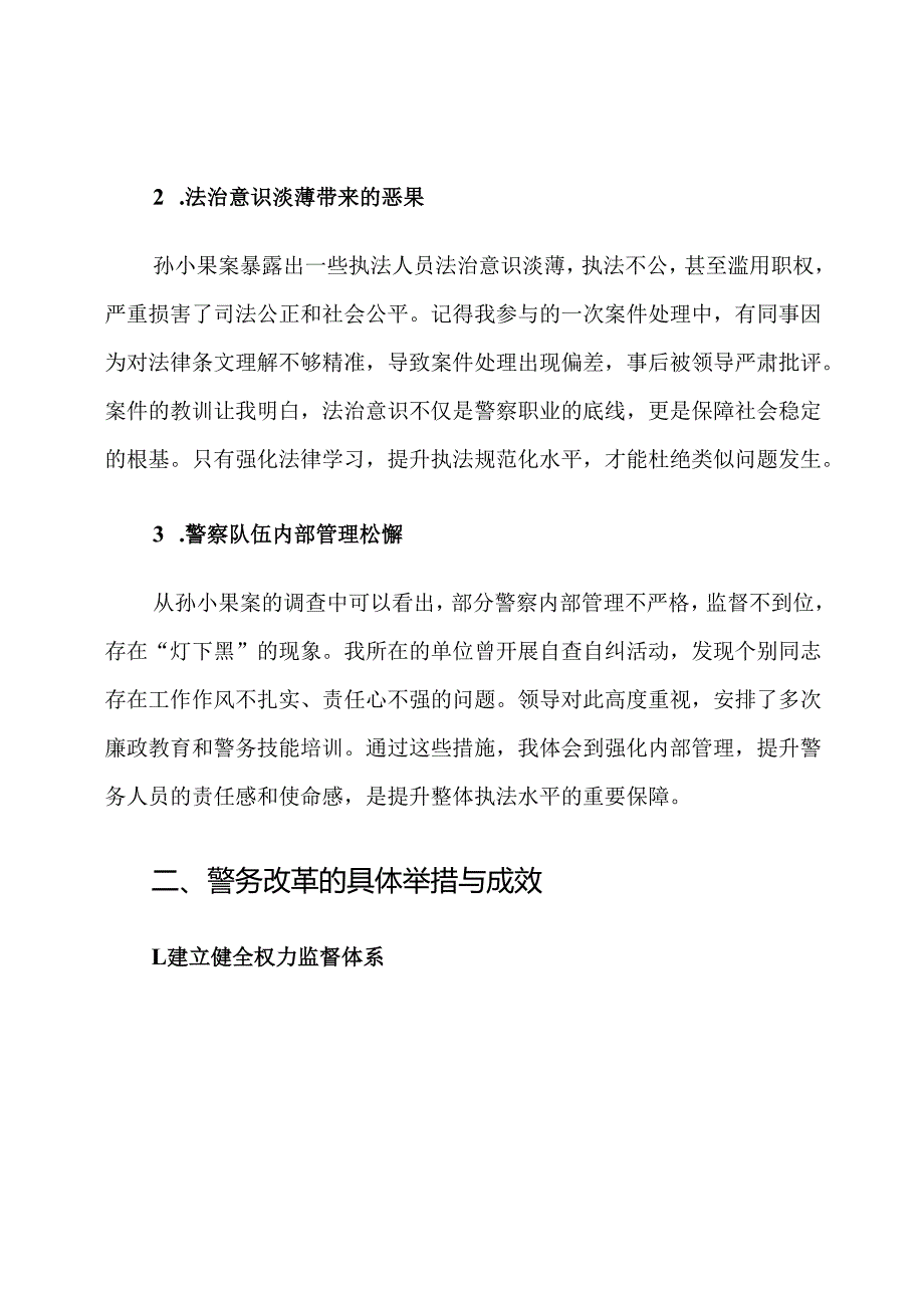 孙小果案警务改革心得体会.docx_第2页