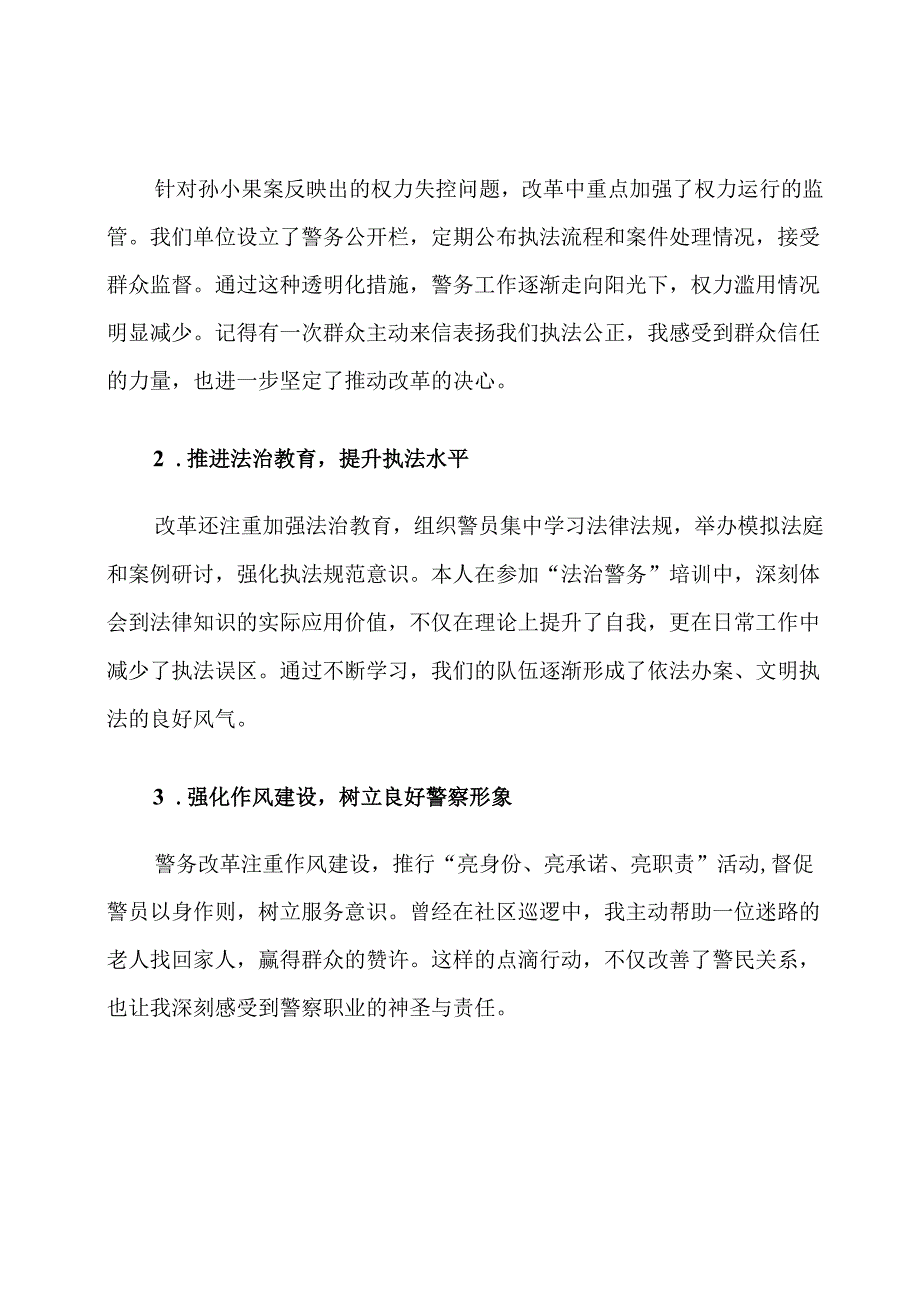 孙小果案警务改革心得体会.docx_第3页