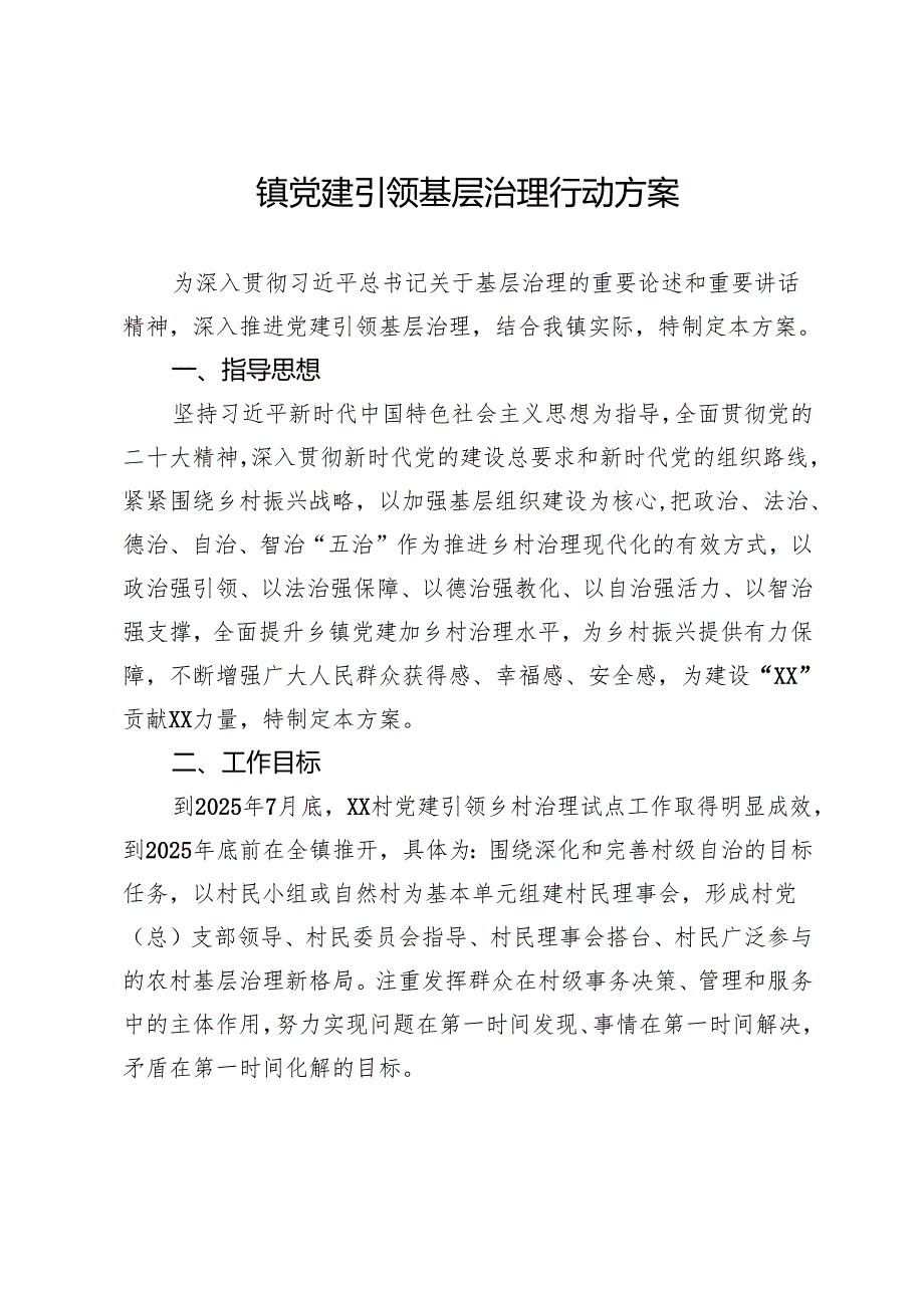 镇党建引领基层治理行动方案.docx_第1页