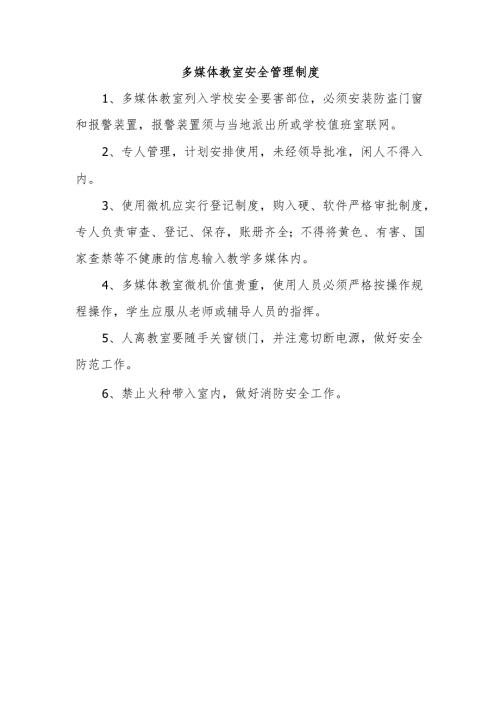 多媒体教室安全管理制度.docx