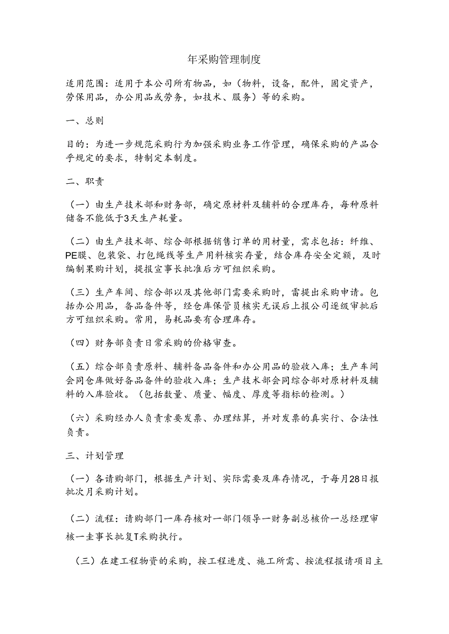 采购管理制度.docx_第1页