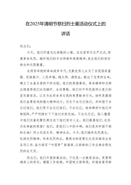在2025年清明节祭扫烈士墓活动仪式上的讲话.docx