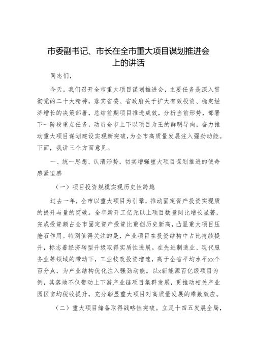 市委副书记、市长在全市重大项目谋划推进会上的讲话.docx