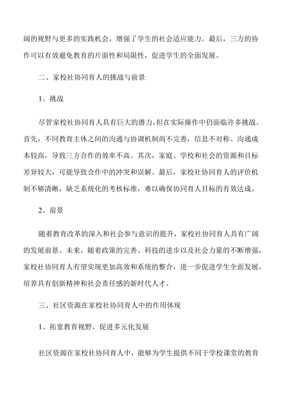 家校社协同育人中社区资源的整合与有效利用范文.docx_第3页