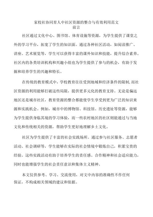 家校社协同育人中社区资源的整合与有效利用范文.docx