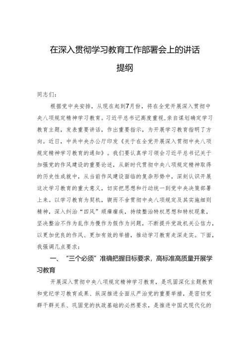 在深入贯彻学习教育工作部署会上的讲话提纲.docx