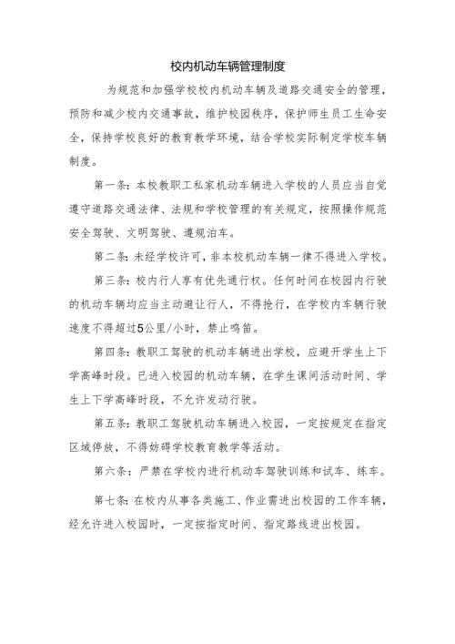校内机动车辆管理制度.docx