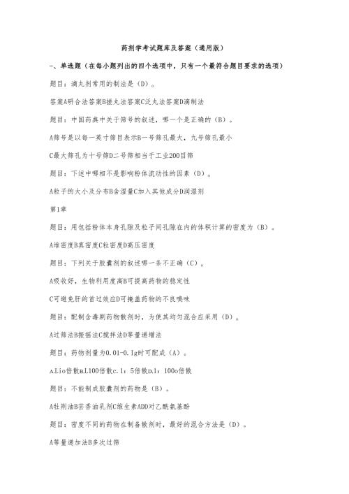 药剂学考试题库及答案（通用版）.docx