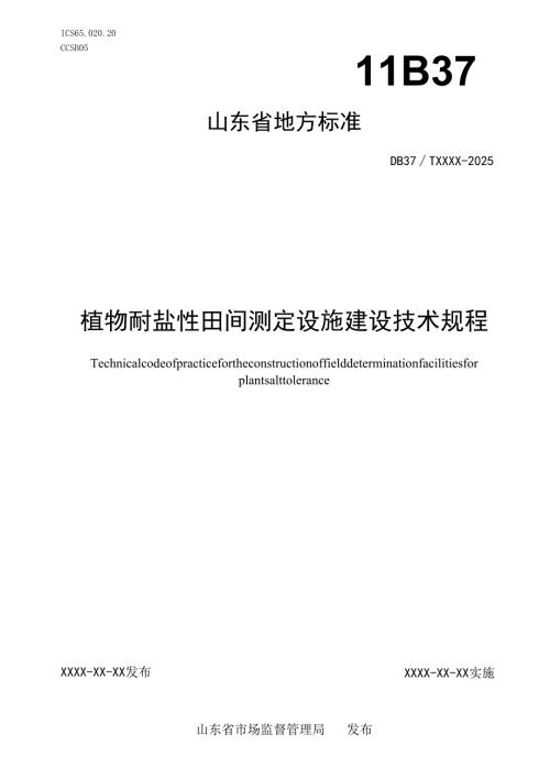 植物耐盐性田间鉴定设施建设技术规程_地方标准格式审查稿.docx