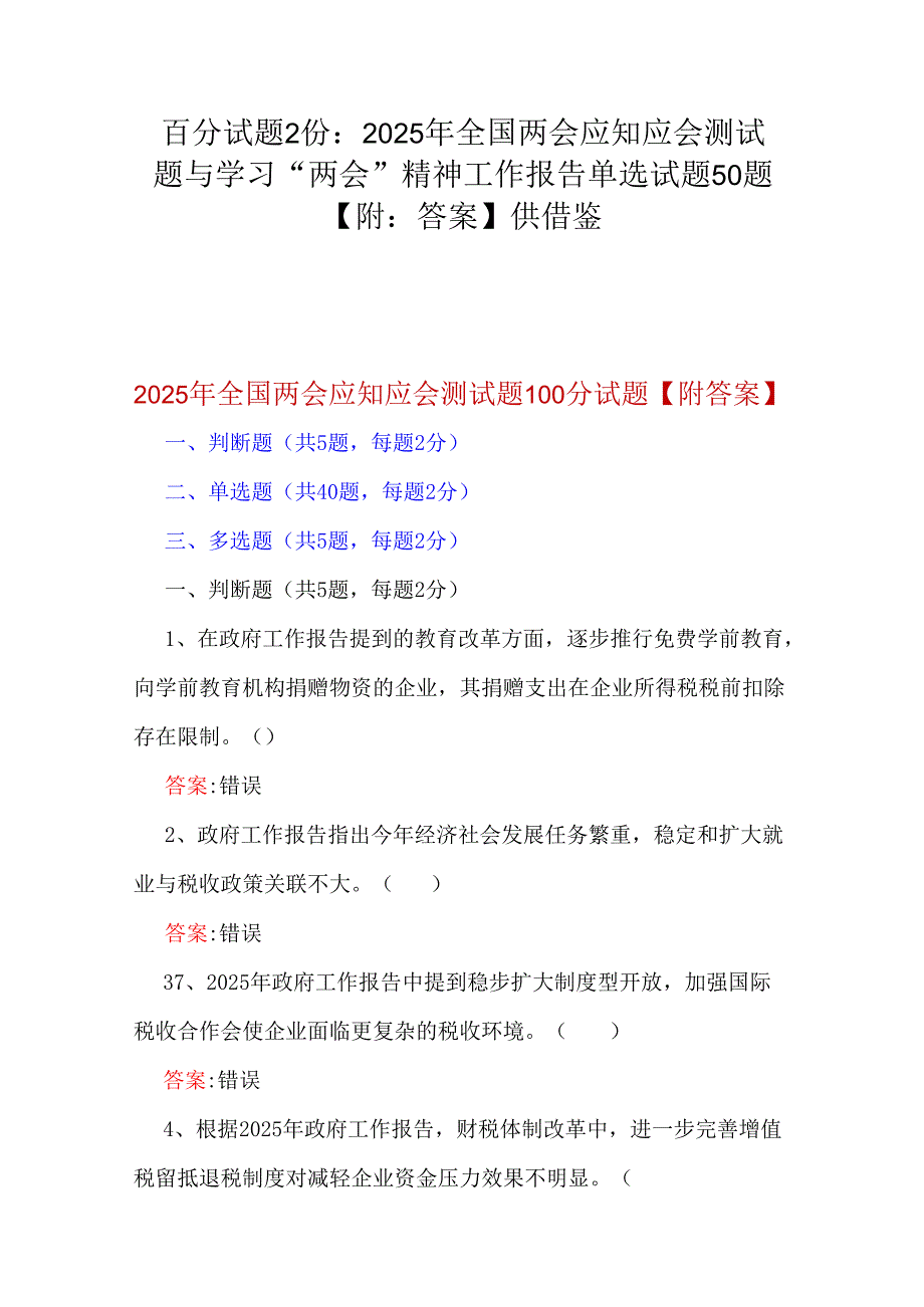百分试题2份：2025年全国两会应知应会测试题与学习“两会”精神工作报告单选试题50题【附：答案】供借鉴.docx_第1页
