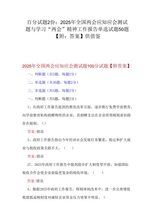 百分试题2份：2025年全国两会应知应会测试题与学习“两会”精神工作报告单选试题50题【附：答案】供借鉴.docx