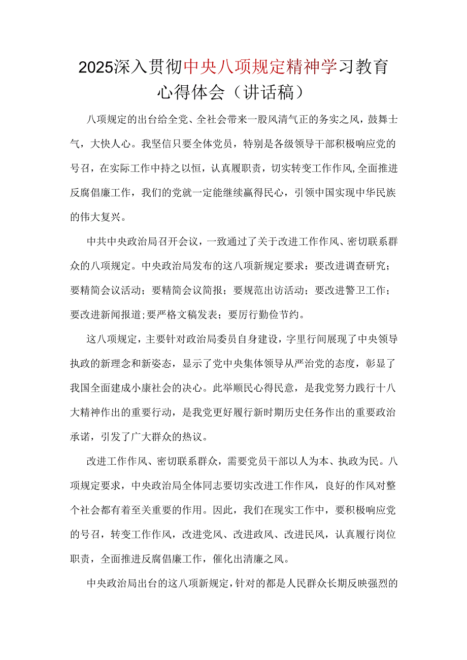 干部2025年中央八项规定精神主题教育心得.docx_第1页