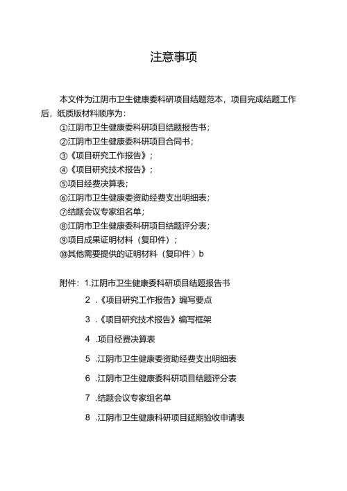 无锡市卫生局科研项目验收申请表.docx