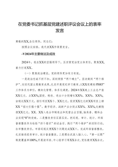 在党委书记抓基层党建述职评议会议上的表率发言.docx