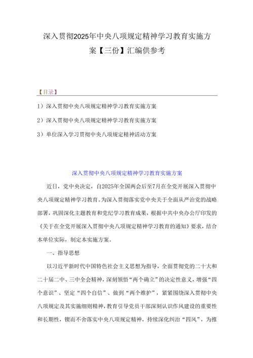 深入贯彻2025年中央八项规定精神学习教育实施方案【三份】汇编供参考.docx