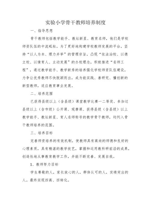 实验小学骨干教师培养制度.docx